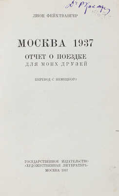 Фейхтвангер Л. Москва 1937. Отчет о поездке для моих друзей / Пер. с нем. М.: Гослитиздат, 1937.